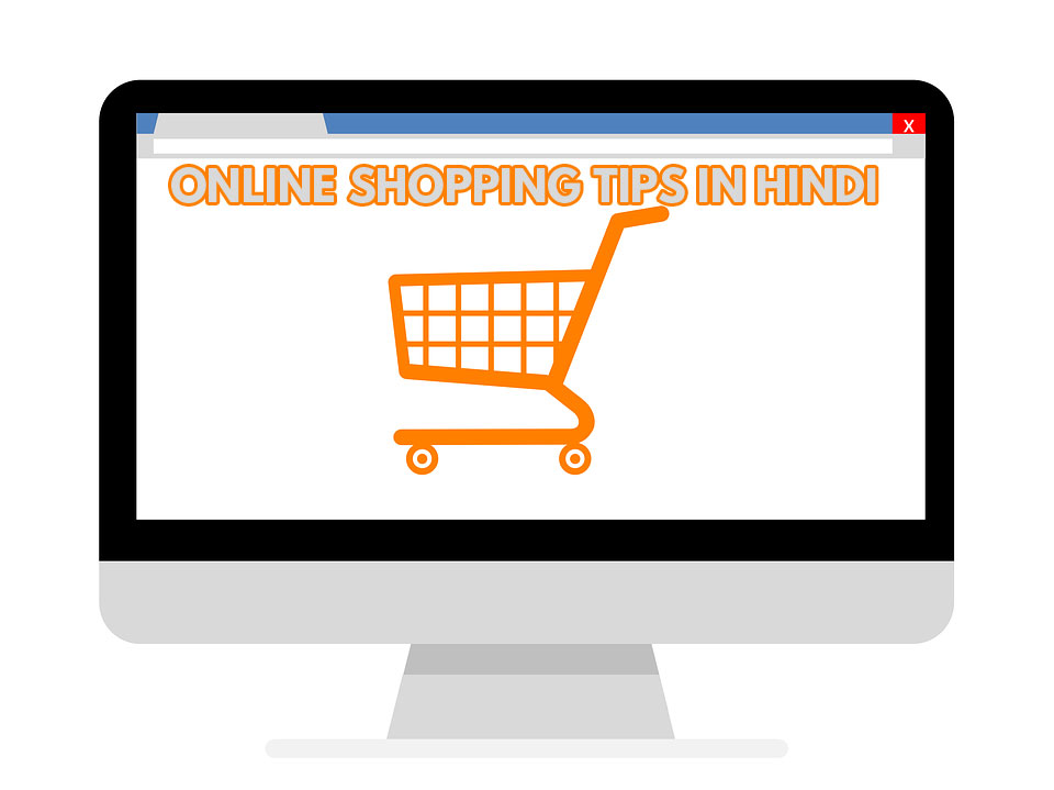 Online Shopping Tips in Hindi, ऑनलाइन शॉपिंग टिप्स, Online Shopping Tips